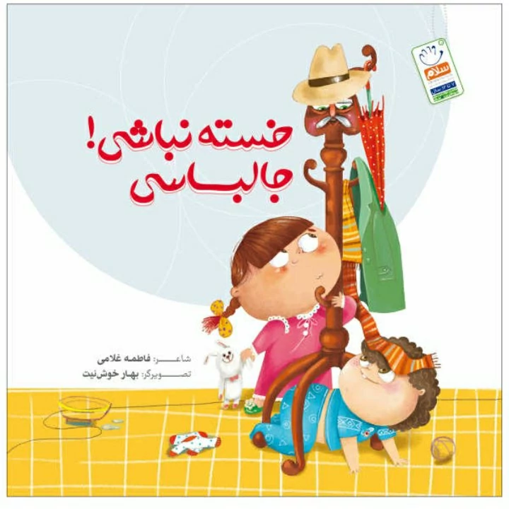 کتاب خسته نباشی جالباسی سروده فاطمه غلامی انتشارات جمال