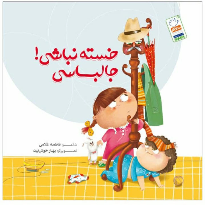 کتاب خسته نباشی جالباسی سروده فاطمه غلامی انتشارات جمال