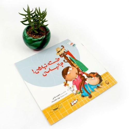 کتاب خسته نباشی جالباسی سروده فاطمه غلامی انتشارات جمال