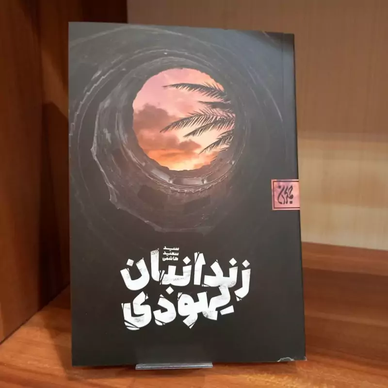 کتاب زندانبان یهودی نوشته سید سعید هاشمی انتشارات جمکران