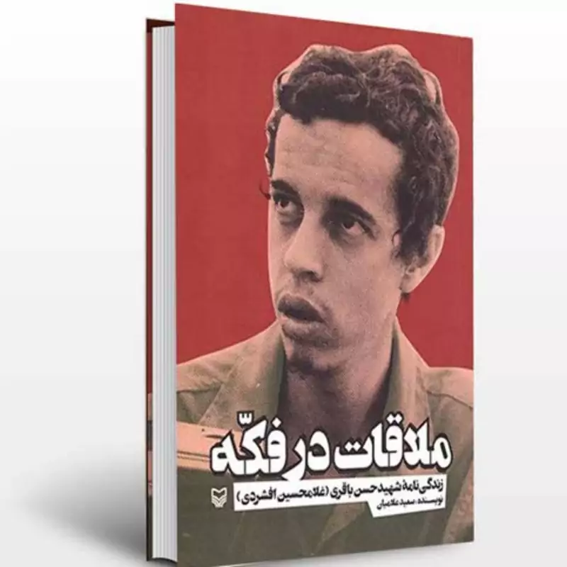 ملاقات در فکه (زندگی نامه شهید حسن باقری اثر غلامحسین افشردی انتشارات سوره مهر