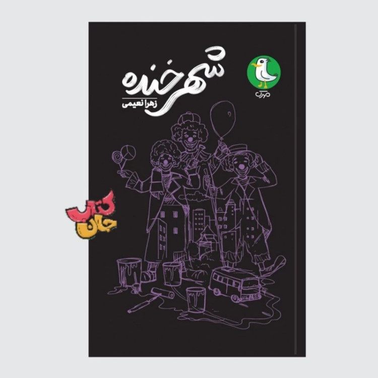 کتاب شهر خنده به قلم زهرا نعیمی از انتشارات مهرک ( کتاب نوجوان)