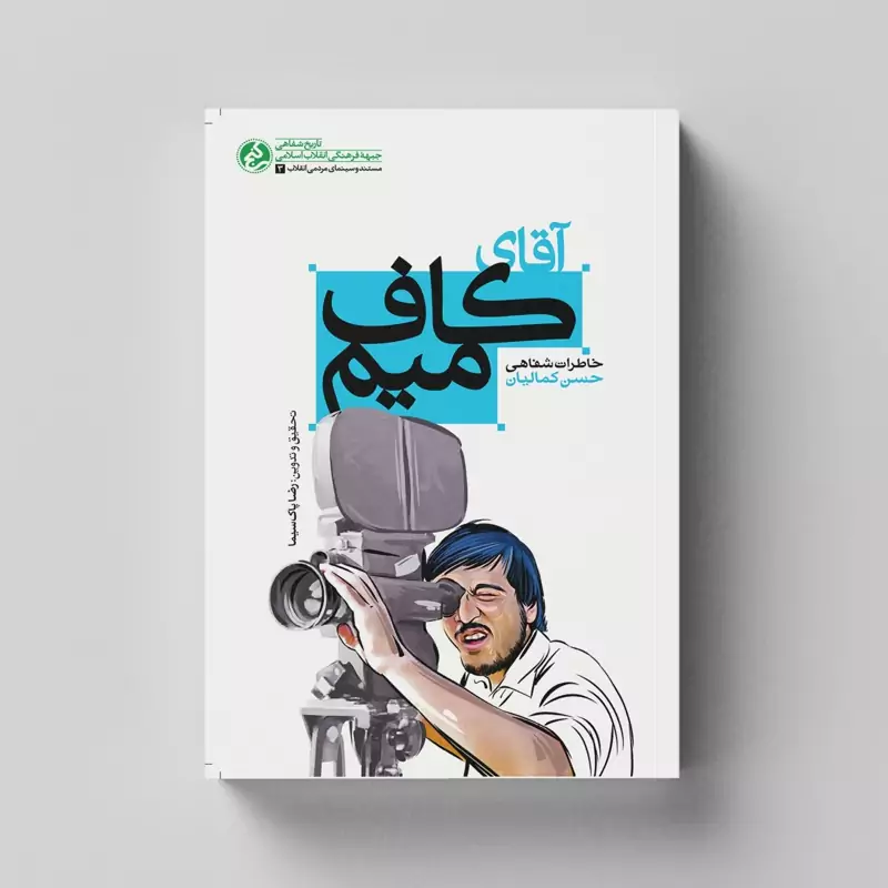 کتاب آقای کاف میم (خاطرات شفاهی حسن کمالیان مستندساز و عکاس دفاع مقدس) انتشارات راه یار