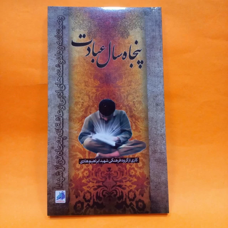 کتاب پنجاه سال عبادت  (وصیت نامه و دلنوشته های ادبی و عاشقانه پنجاه تن از شهدا) انتشارات شهید ابراهیم هادی