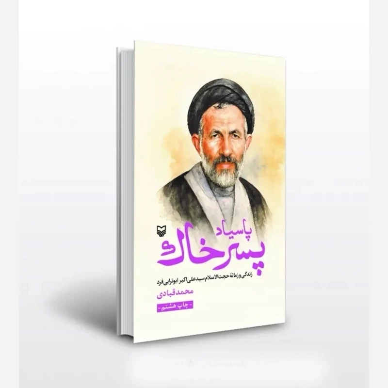 کتاب پاسیاد پسر خاک ( تقریظ شده توسط رهبر انقلاب)انتشارات سوره مهر