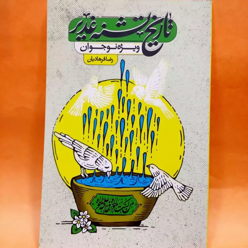 کتاب تاریخ تشنه غدیر(غدیر حقیقتی بر گونه تاریخ) انتشارات جمکران