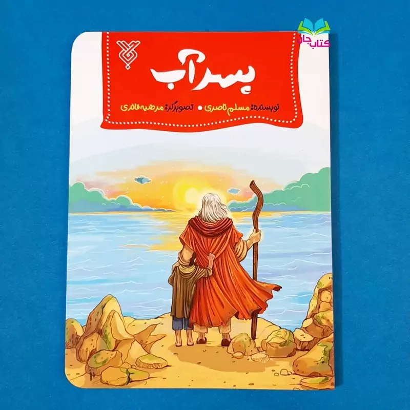 کتاب پسر آب  (داستان حضرت موسی علیه السلام کتاب نوجوان) نشر جمال