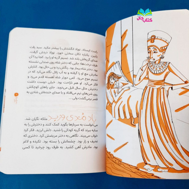 کتاب پسر آب (داستان حضرت موسی علیه السلام کتاب نوجوان) نشر جمال