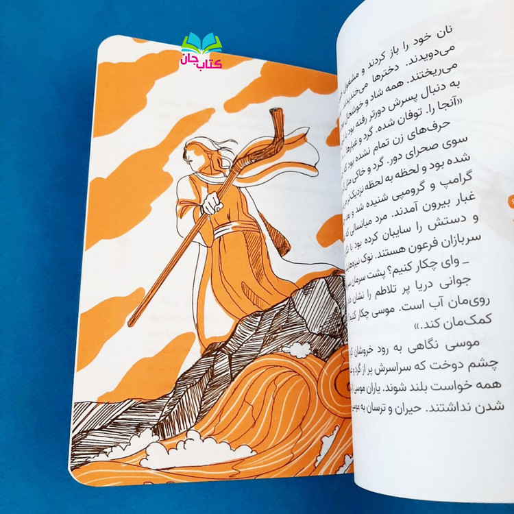 کتاب پسر آب (داستان حضرت موسی علیه السلام کتاب نوجوان) نشر جمال