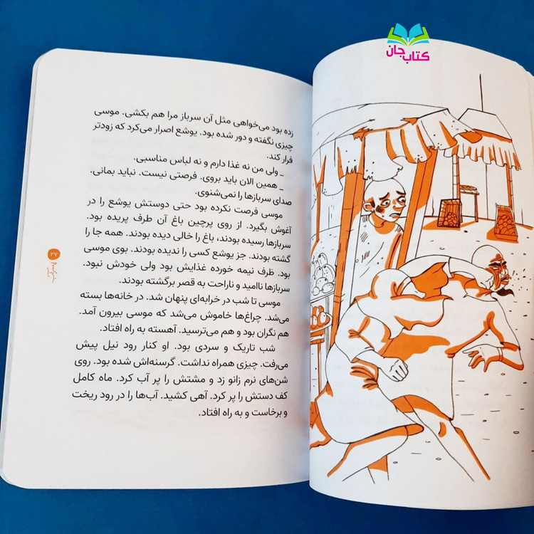 کتاب پسر آب (داستان حضرت موسی علیه السلام کتاب نوجوان) نشر جمال