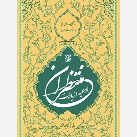 کتاب منتخب ادعیه و زیارات منتظران انتشارات جمکران