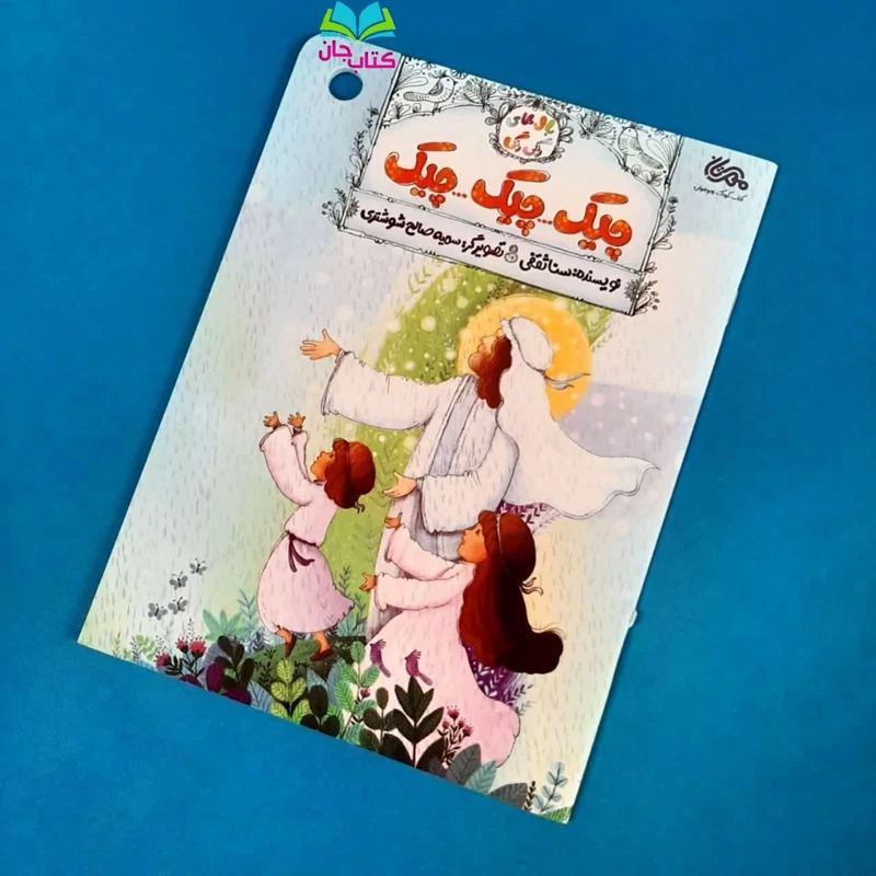 کتاب چیک چیک چیک (روایت سه داستان از زندگی پیامبر) از مجموعه بال های رنگی رنگی نوشته ثنا ثقفی انتشارات مهرستان