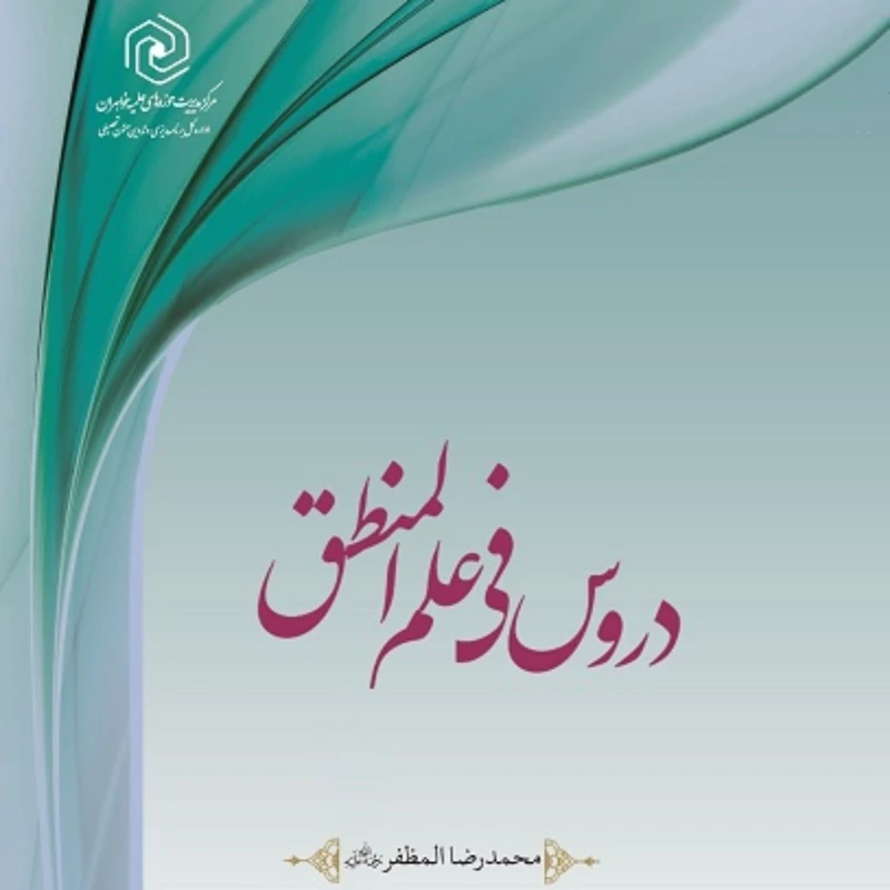 کتاب دروس فی علم المنطق مرکز نشر هاجر