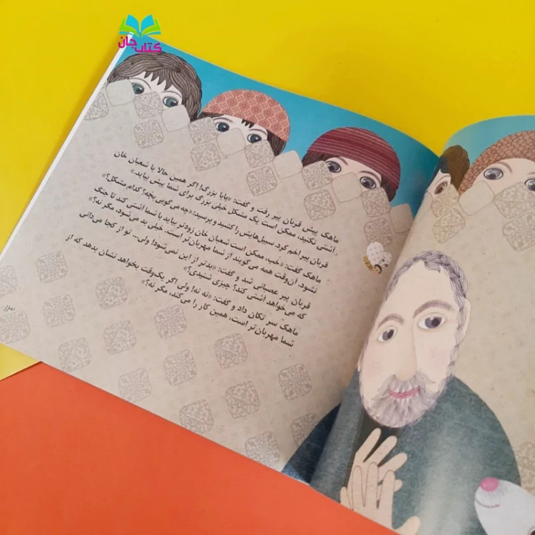 کتاب آش آشتی کنان از مجموعه 8جلدی یک داستان تخیلی با مفهوم قرآنی
