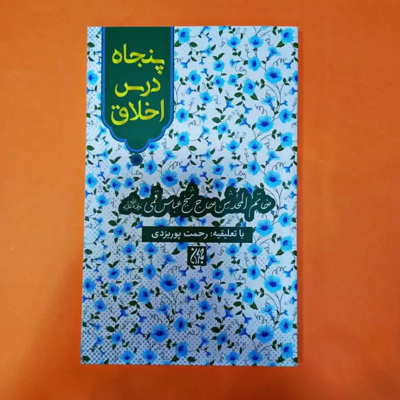 کتاب  پنجاه درس اخلاق انتشارات جمکران