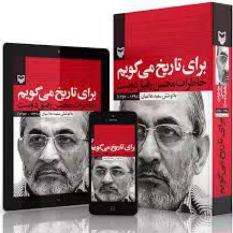 برای تاریخ می گویم(خاطرات محسن رفیق دوست) جلد اول انتشارات سوره مهر