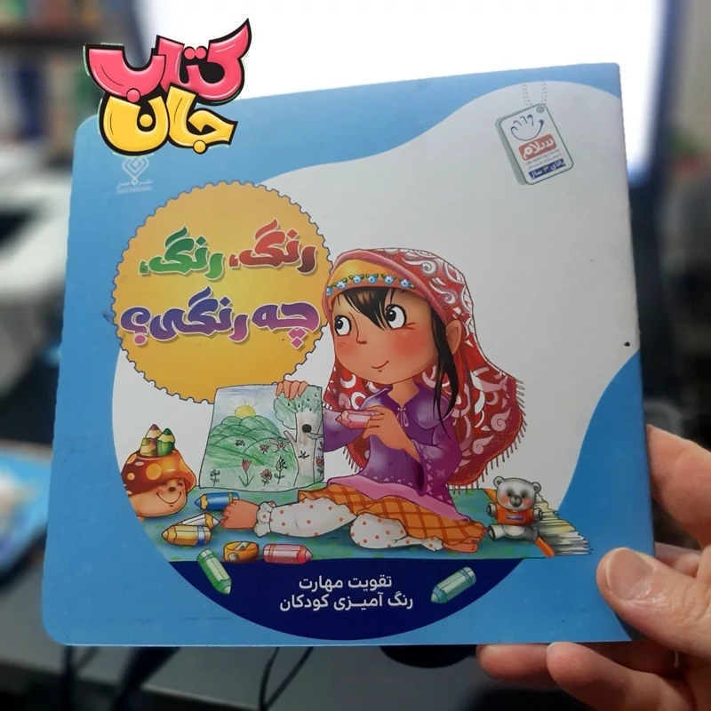 کتاب رنگ رنگ چه رنگی  (تقویت مهارت رنگ آمیزی در کودکان بالای 3سال)انتشارات جمال