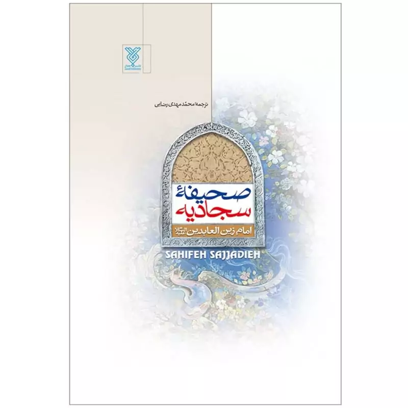 کتاب صحیفه سجادیه (رقعی) نوشته محمد مهدی رضایی انتشارات جمال