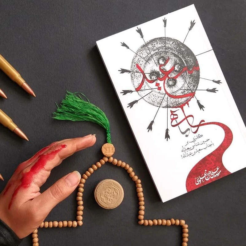 کتاب راهی با سعید گذری بر حسین شناسی سعیدانه با جناب سعید بن عبدالله  انتشارات جمکران