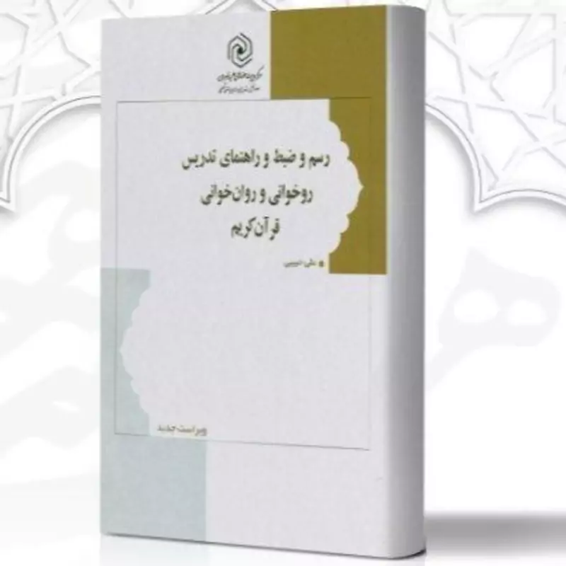 رسم و ضبط و راهنمای تدریس روخوانی و روان خوانی قران کریم مرکز نشر هاجر