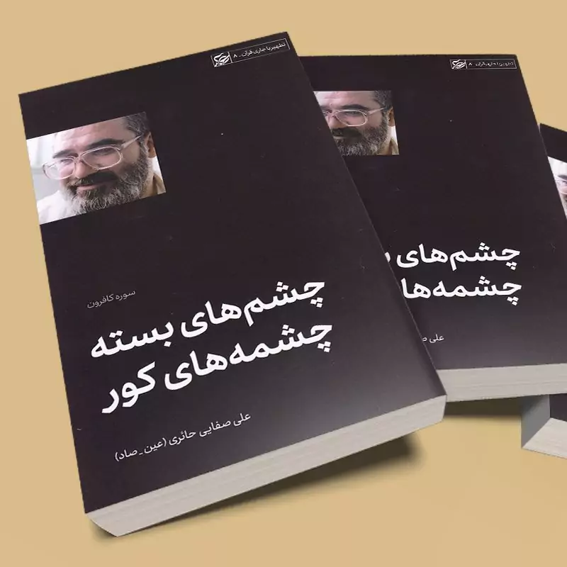 کتاب چشم های بسته چشم های کور (تفسیر سوره کافرون) نوشته علی صفایی حائری انتشارات لیله القدر
