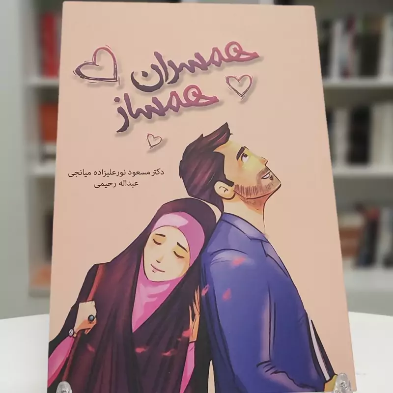 کتاب همسران همساز نوشته عبدالله رحیمی مسعود نورعلیزاده مرکز نشر هاجر