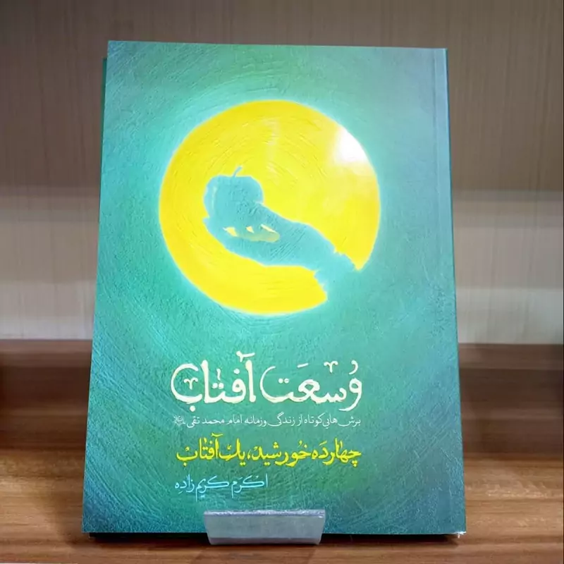 کتاب وسعت آفتاب (چهارده خورشید یک آفتاب) نشر شهید کاظمی