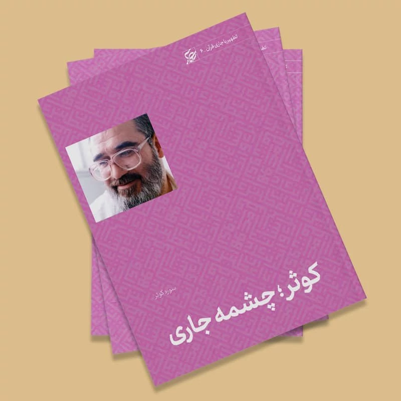 کتاب کوثر چشمه جاری (تفسیر سوره کوثر) اثر استاد علی صفایی حائری
