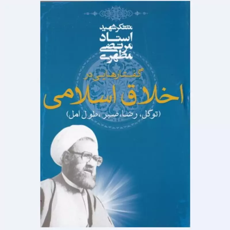 کتاب گفتارهایی در اخلاق اسلامی اثر استاد مرتضی مطهری انتشارات صدرا