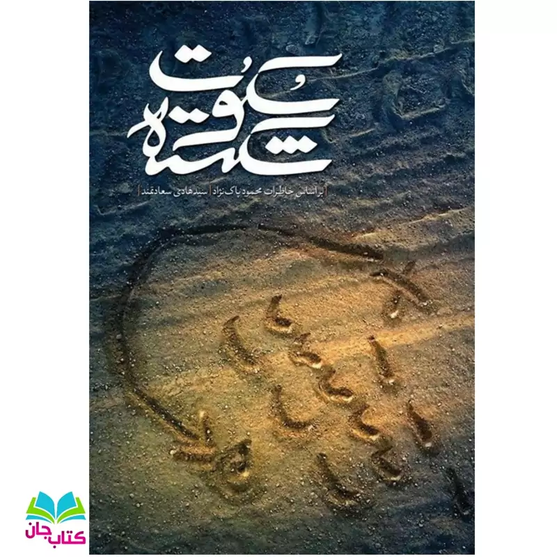 کتاب سکوت شکسته (روایتی از عملیات کربلای 1) انتشارات شهید کاظمی