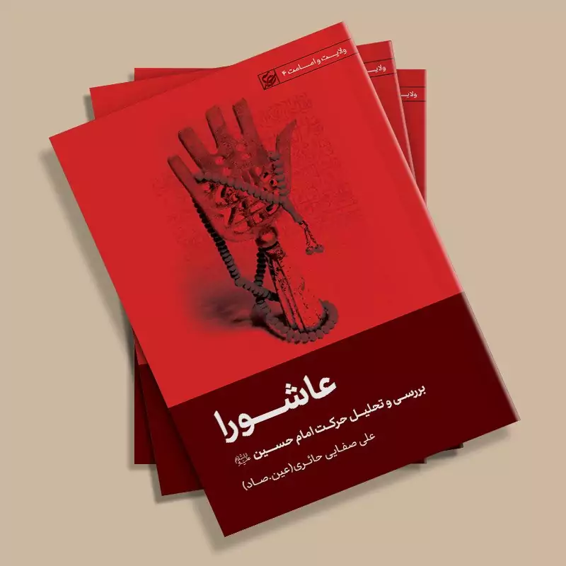 کتاب عاشورا (بررسی و تحلیل حرکت امام حسین علیه السلام) نوشته علی صفایی حائری انتشارات لیله القدر