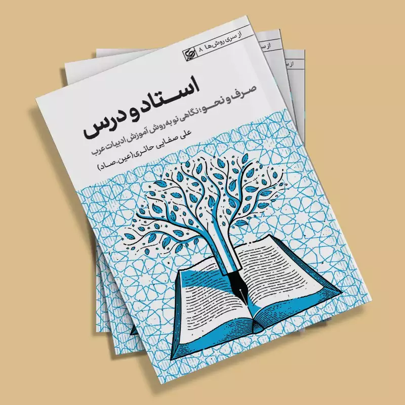کتاب استاد و درس صرف و نحو (نگاهی نو به روش آموزش ادبیات عرب) نوشته علی صفایی حائری انتشارات لیله القدر