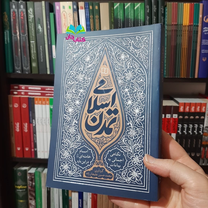 کتاب تمدن اسلامی (نگاهی اجمالی به بیانات امام خامنه ای در این باره) نوشته محمدحسین علیجان زاده انتشارات معارف