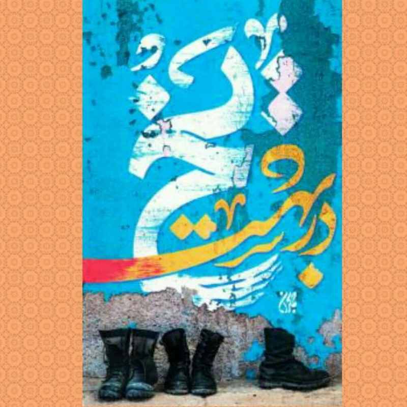 کتاب یخ در بهشت داستان جنگ به روایت زنان انتشارات جمکران