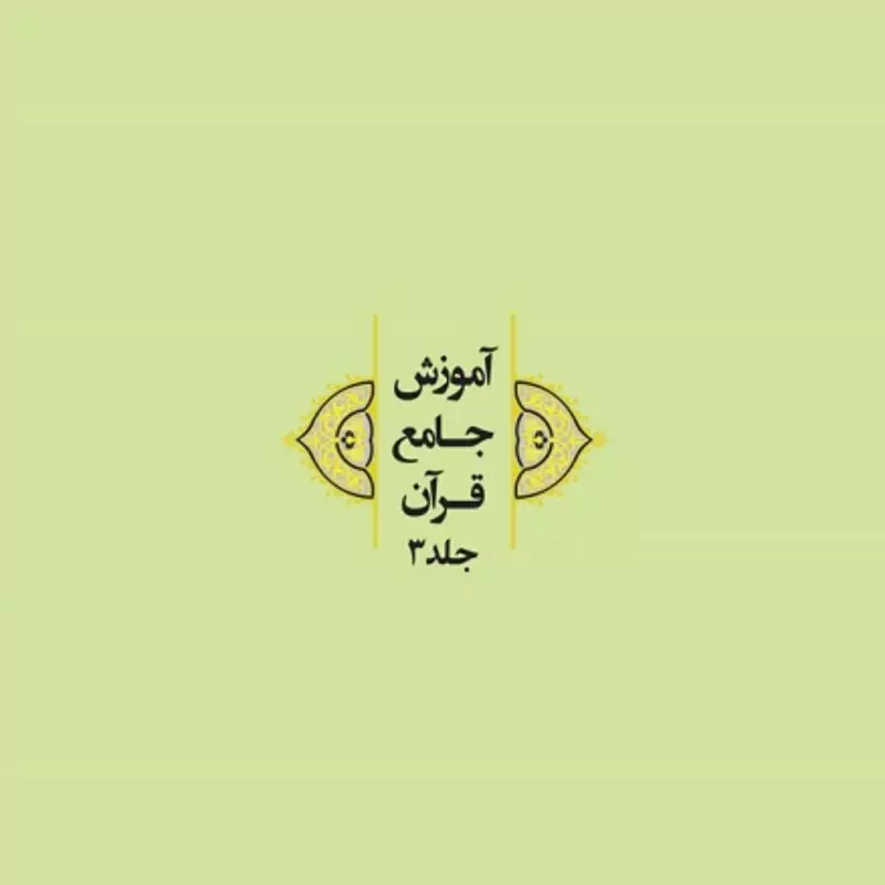 کتاب آموزش جامع قرآن جلد3 مرکز نشر هاجر