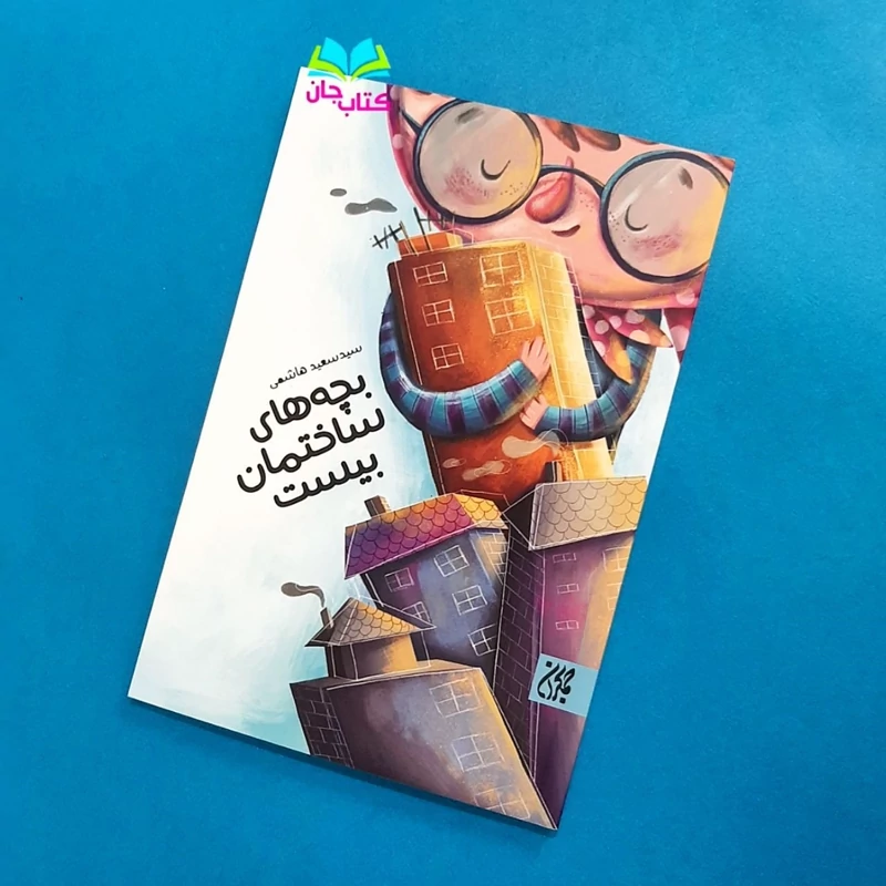 کتاب بچه های ساختمان بیست نوشته سید سعید هاشمی انتشارات جمکران