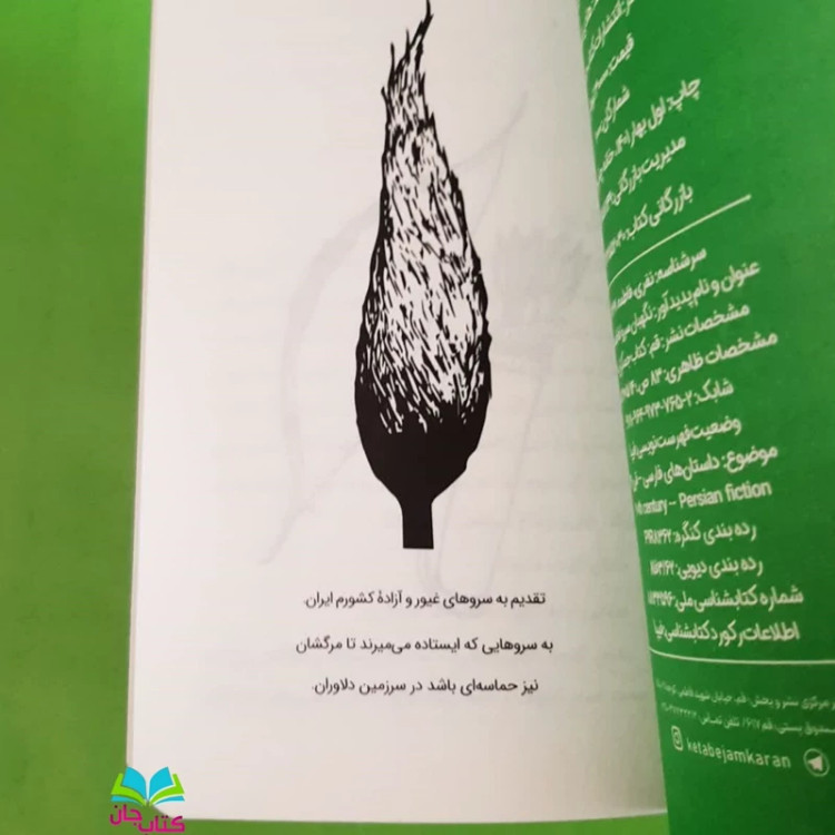 کتاب نگهبان سرو (رمان نوجوانان) انتشارات جمکران