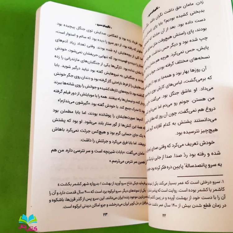 کتاب نگهبان سرو (رمان نوجوانان) انتشارات جمکران