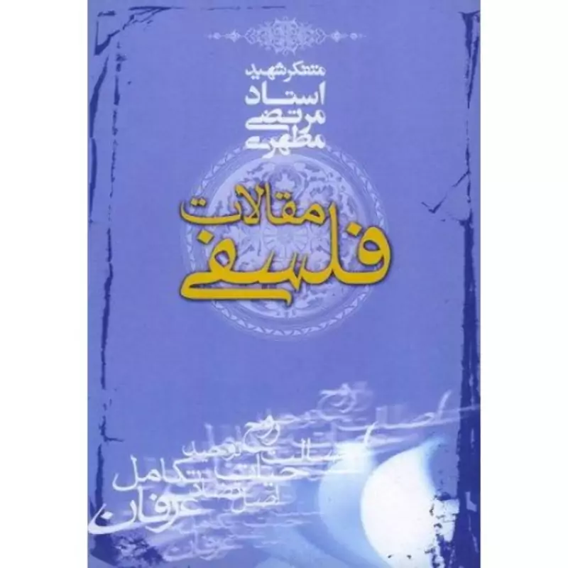 کتاب مقالات فلسفی انتشارات صدرا
