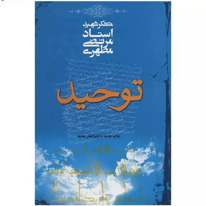 کتاب توحید نوشته استاد مرتضی مطهری انتشارات صدرا