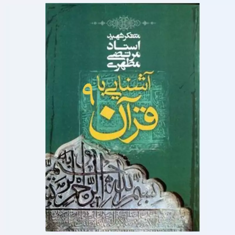 کتاب آشنایی با قرآن جلد نهم (استاد مطهری) انتشارات صدرا
