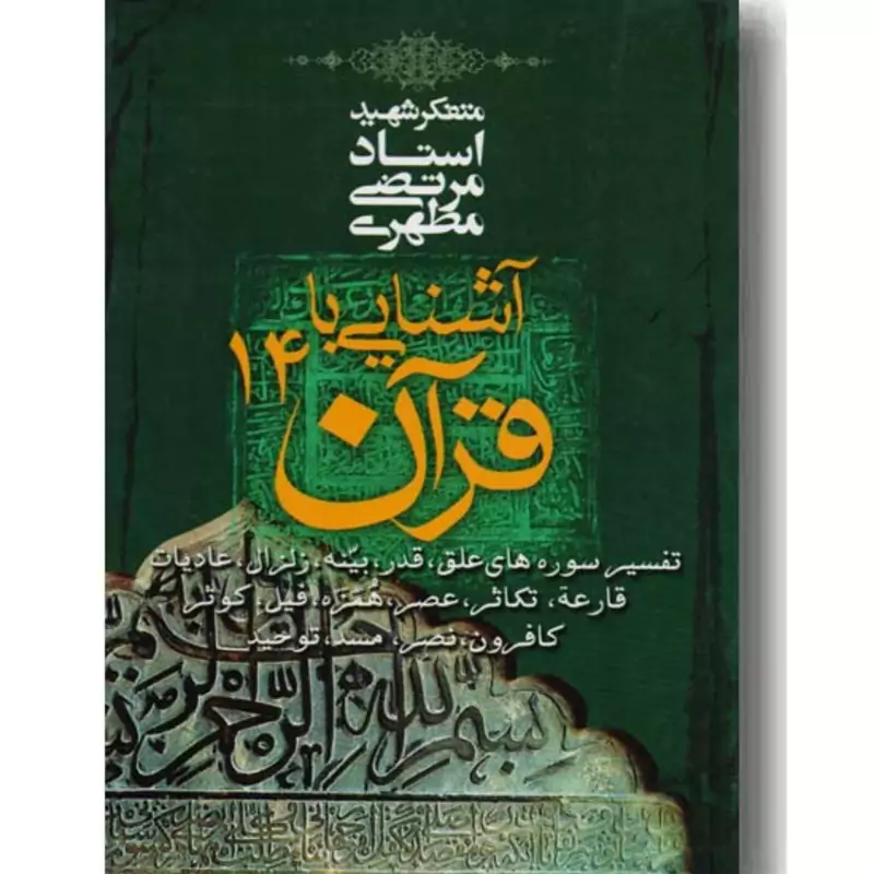 کتاب آشنایی با قرآن جلد چهاردهم (استاد مطهری) انتشارات صدرا