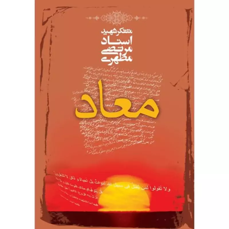 کتاب معاد نوشته استاد مرتضی مطهری انتشارات صدرا