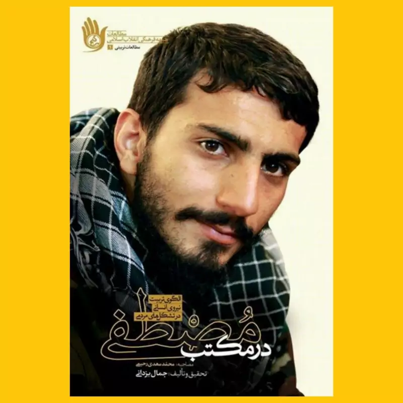 در مکتب مصطفی (الگوی تربیت نیروی انسانی در تشکل های مردمی) انتشارات راه یار