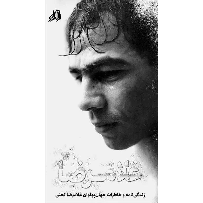 کتاب غلامرضا (زندگینامه و خاطراتی از جهان پهلوان غلام رضا تختی) انتشارات ابراهیم هادی