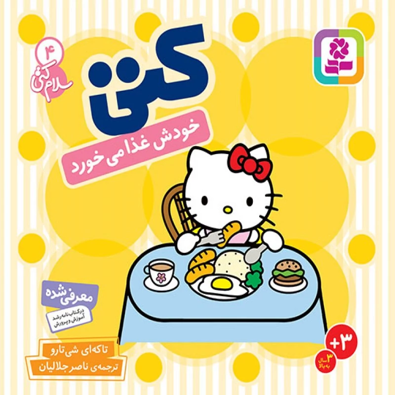 کتاب سلام کتی (4) کتی خودش غذا می خورد انتشارات قدیانی