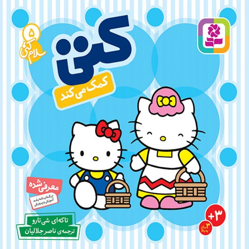کتاب سلام کتی (5) کتی کمک می کند انتشارات قدیانی