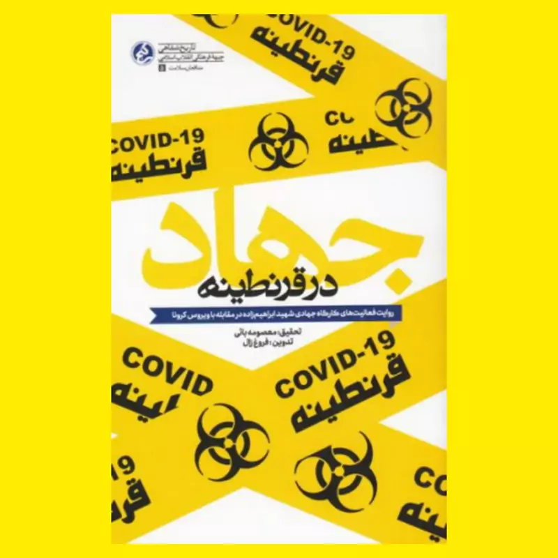 کتاب جهاد در قرنطینه روایت فعالیت های کارگاه جهادی شهید ابراهیم زاده در مقابله با ویروس کرونا انتشارات راه یار