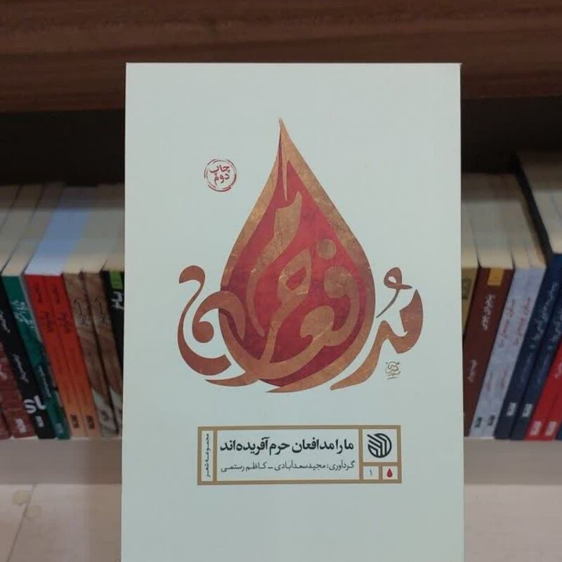 کتاب مارا مدافعان حرم آفریده اند انتشارات خط مقدم