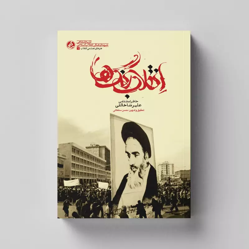 کتاب انقلاب رنگ ها (خاطرات شفاهی علیرضا خالقی) انتشارات راه یار